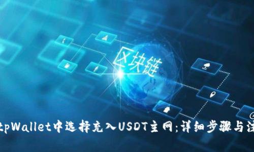 如何在tpWallet中选择充入USDT主网：详细步骤与注意事项