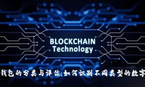 数字钱包的分类与评估：如何识别不同类型的数字钱包
