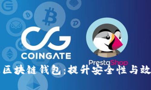 如何搭建企业区块链钱包：提升安全性与效率的终极指南