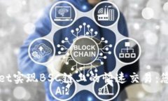 利用tpWallet实现BSC链上的快