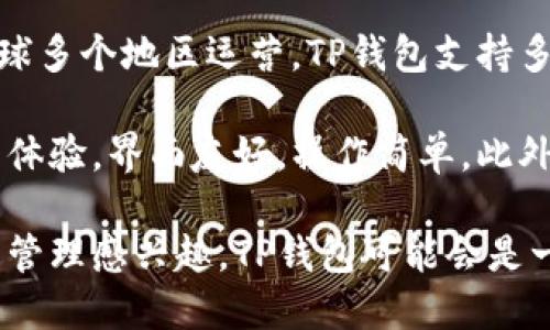 TP钱包（TP Wallet）是一款加密货币钱包，主要用于存储和管理多种数字货币及其资产。这款钱包由TP团队开发，并在全球多个地区运营。TP钱包支持多种区块链网络，包括以太坊和波场等。用户可以通过其平台进行加密货币的交易、转账及其他相关操作。

TP钱包的设计初衷是为用户提供一个安全、便捷的数字资产管理工具。它不仅支持主流的数字货币，还兼顾了用户的使用体验，界面友好，操作简单。此外，TP钱包还具备一些特色功能，例如去中心化交易所的接入，这使得用户可以在钱包内直接进行交易，避免了复杂的步骤。

总体来说，TP钱包因其多功能性和用户友好的设计，吸引了全球不少加密货币用户的关注。如果你对加密货币或数字资产管理感兴趣，TP钱包可能会是一个不错的选择。