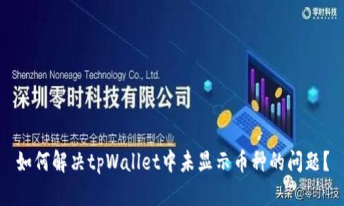如何解决tpWallet中未显示币种的问题？
