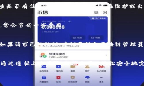 将USDT提取到TP Wallet的过程相对简单。以下是一步步的指导，帮助你完成这一过程。

步骤一：准备工作
在开始之前，请确保你已经下载并安装了TP Wallet，并创建了一个钱包。你还需要确认你的TP Wallet中具备收款地址，以及在其他平台上的交易所账户已经成功完成账户设置。

步骤二：获取你的TP Wallet地址
打开你的TP Wallet应用程序。找到“收款”或“接收”选项。系统会生成一个独特的收款地址。记下这个地址，确保你准确无误。可以通过扫描二维码的方式来获取地址，以减少人为出错的可能性。

步骤三：登录交易所账户
接下来，登录到你所使用的交易所，比如币安、火币或者其他支持USDT的交易平台。在账户中找到“提现”或“提币”选项。

步骤四：选择提币种类
在提现页面，选择USDT作为你要提取的币种。如果交易所支持多种网络（如ERC20、TRC20等），请选择与你的TP Wallet兼容的网络。例如，如果你的TP Wallet是基于TRC20的，那么就选择TRC20网络。

步骤五：填写TP Wallet地址
在提币申请表中，输入你在TP Wallet中获取的地址。请仔细检查，确保没有输入错误。因为一旦转账完成，错误的地址将导致资金的丢失。

步骤六：输入提取数量
接下来，输入你想要提取的USDT数量。有些交易所可能会收取手续费，所以请留意你账户中的可用余额。

步骤七：确认并提交提币申请
再次确认所有信息的准确性，包括钱包地址和提取数量。确认无误后，点击提交提币请求。此时，系统可能会发送验证邮件或短信到你注册的账户，确保你的请求是安全的。完成验证后，你的提币申请将被处理。

步骤八：监控提币进度
提币申请提交后，可以在交易所的“提现记录”中查看状态。一般情况下，提币会在几分钟到几小时内完成，但具体时间取决于交易所的处理速度以及网络的拥堵情况。

步骤九：确认到帐
等待一段时间后，打开你的TP Wallet，查看USDT是否已经到账。同样，可以在TP Wallet中看到你的交易记录，确保你的资金安全。

常见问题
h41. 提币过程中遇到问题怎么办？/h4
如果在提币过程中遇到问题，可以联系交易所的客服寻求帮助。同时也可以在TP Wallet中检查是否有任何系统公告，了解是否在维护或出现故障。

h42. 提币手续费是多少？/h4
提币手续费因交易所而异，具体费用可以在提现页面看到。选择低手续费的网络（如TRC20），通常会节省一些费用。

h43. 提币地址输入错误怎么办？/h4
如果你发现提币地址输入错误，且请求尚未被处理，可以立即联系交易所客服，尝试取消提币。如果请求已经处理，建议尽快向区块链管理员咨询关于资金的可能恢复。

总结
将USDT提取到TP Wallet是一个简单的过程，关键在于确认你的钱包地址和选择正确的网络。通过遵循上述步骤，相信你可以轻松安全地完成这一过程。在数字货币交易中，保管好你的钱包信息是非常重要的，确保每一步都细心核对。

希望这篇指引能够帮助到你，顺利完成USDT的转账。如果还有其他问题，欢迎随时提问!