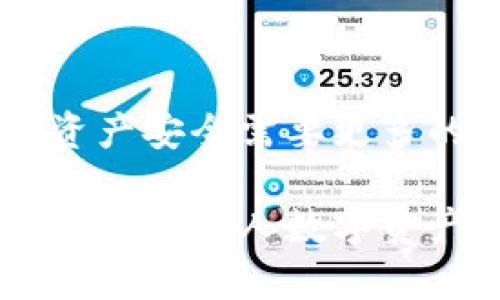在数字货币和区块链的使用过程中，个人私钥的安全至关重要。如果你的tpWallet私钥被盗，务必及时采取措施以尽量减小损失和防止后续问题的发生。以下是一些关于如何应对私钥被盗后的应急措施和权限修改的建议。

1. 立即停止使用被盗私钥的账户
如果你怀疑自己的私钥已经被盗，第一步就是立刻停止使用该私钥对应的账户。这意味着你不应该再进行任何交易，以防止黑客进一步操作。

2. 转移资产
尽快将账户中的所有数字资产转移到新的钱包中。首先，你需要创建一个新的钱包，并确保新的私钥是安全的。一旦创建好新钱包，立即将所有资产转移过去。这是确保资产安全的关键步骤。

3. 创建新钱包的步骤
在创建新钱包时，为了确保其安全性，可以采取以下几步：
ul
    li选择一个信誉良好的钱包提供者，推荐使用硬件钱包或可靠的软件钱包。/li
    li确保创建新钱包时处于安全网络环境，并启用双重认证。/li
    li妥善保管好新钱包的私钥和助记词，不要在线存储。/li
/ul

4. 修改相关账户密码
除了转移资产，还应该修改与钱包相关的所有账户密码。包括使用该私钥的交易所、社交媒体，甚至邮箱账户。确保所有账户的密码都足够复杂，并启用双重认证。

5. 检查其他资产和信息的安全性
一旦发现私钥被盗，你需要检查其他可能受影响的账户，包括但不限于：
ul
    li交易所账户/li
    li邮件和社交媒体账户/li
    li任何与区块链相关的应用和平台/li
/ul

6. 联系钱包服务提供商
如果你在使用的tpWallet钱包服务提供商有相关的支持团队，可以尝试联系他们。他们可能会有额外的安全步骤可以提供帮助。

7. 关注账户安全
在未来，保持对账户安全的关注是非常重要的。定期更新密码，使用强密码生成器，并定期检查交易记录。确保你的设备没有恶意软件，可以使用防病毒软件进行检测。

8. 学习安全知识
对于数字资产的持有者来说，了解如何保护自己的私钥是非常重要的。这包括：
ul
    li学习如何识别网络钓鱼攻击/li
    li了解安全存储私钥的方法/li
    li定期更新你的安全知识和措施/li
/ul

9. 结论
私钥被盗是一件非常严重的事情，及时采取措施可以大大减少损失。在数字货币日益增长的今天，保护自己的资产安全需要更多的关注和行动。希望以上建议能够帮助到你。

通过遵循上述步骤，你可以更好地应对私钥被盗的情况，保护自己的数字资产安全。同时也希望这个事件能够成为你个人数字资产安全意识提升的契机。在使用数字货币时，保持警惕，时刻关注账户的安全，将是确保你资产安全的最佳方式。