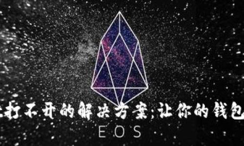 华为手机tpWallet打不开的解决方案：让你的钱包随时随地都能使用