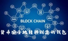 如何将数字货币安全地转