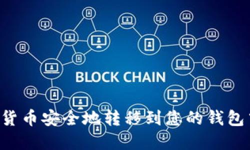 如何将数字货币安全地转移到您的钱包中：全面指南