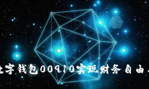 如何利用数字钱包00910实现财务自由与便捷支付