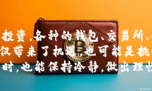    如何将TP波场链钱包的资产提现到银行卡？ / 

 guanjianci  TP波场链,提现,银行卡,钱包  /guanjianci 

引言
在数字货币快速发展的今天，越来越多的人开始接触和使用波场链（Tron）及其生态系统中的数字资产。TP波场链钱包作为存储波场TRX等数字资产的重要工具，吸引了许多用户的关注。然而，如何将这些数字资产提现到银行卡上，确实是许多人所关心的问题。

什么是TP波场链钱包？
TP波场链钱包是一款以波场TRON区块链为基础的数字资产钱包。它除了支持TRX的存储和管理外，还支持其他波场生态中的资产。这款钱包具有操作简单、安全性高等特点，让用户能够方便地管理自己的数字货币。
在使用TP波场链钱包时，用户可以随时查看自己的账户余额，进行转账和收款，还能参与波场链上的各种应用和服务。

提现概述
提现是将数字资产转换为法定货币的过程。通常，这个过程需要通过交易所或者金融服务平台进行。对于TP波场链钱包的用户而言，将 TRX 提现到银行卡上，主要包含几个步骤。
以下是提现到银行卡的一般步骤：
ol
li将数字资产转入交易所/li
li在交易所进行兑换/li
li将法定货币提现到银行卡/li
/ol

步骤详解
h4步骤一：选择合适的交易所/h4
首先，你需要选择一个支持波场TRX交易的加密货币交易所。一些知名的交易所如币安（Binance）、火币（Huobi）、Coinbase等。注册一个账户并完成身份验证。选择交易所时，请确保它提供了安全的环境和较好的用户评价。

h4步骤二：充值TRX到交易所/h4
在选择好交易所后，登录你的账户，找到“充值”或“存款”选项。每个交易所的界面可能略有不同，但大致相似。你需要选择TRX作为充值货币，系统会给你提供一个充值地址。
接下来，打开TP波场链钱包，找到“转账”或“发送”的选项，将你的TRX发送到你刚才获取的交易所充值地址。请注意检查地址的准确性，以免资金损失。

h4步骤三：将TRX兑换为法定货币/h4
充值完成后，返回交易所的账户页面，检查TRX余额确认资金到账。然后，找到“交易”或“市场”选项，选择兑付你的TRX为法定货币（如人民币、美元等）。在这一步，你可以选择市价单或限价单进行交易，根据市场情况选择合适的时机出售你的TRX。
当你成功卖出TRX后，交易所会将法定货币存入你的账户。

h4步骤四：提现到银行卡/h4
在交易所扣除手续费后，你可以开始将法定货币提现到银行卡。打开交易所账户，找到“提现”或“提款”选项，选择提现的货币类型，填写相关的银行账户信息。
请确保你填写的信息准确无误，提现申请通常会经过审核，一般在1到5个工作日内完成。具体时间取决于交易所的处理速度和你的银行。

注意事项
在提现的整个过程中，有几个注意事项供你参考：
ol
li确认交易所的手续费和提现限制，避免不必要的损失。/li
li保持警惕，不要轻易泄露你的账户信息，防止网络诈骗。/li
li在交易和提现过程中，遵循相关法律法规，确保你的活动合法合规。/li
/ol

总结
将TP波场链钱包的资产提现到银行卡是一个相对简单的过程。只要遵循以上步骤，并且切记注意安全，就可以顺利完成提现。在这个过程中，选择合适的交易所，确认每一步的操作细节，保护好自己的资金安全非常重要。
希望以上的信息能够对你有所帮助，助你在数字货币的世界里顺利翱翔。

关于数字货币的未来
随着区块链技术的不断进步，数字货币的前景愈发广阔。越来越多的人加入这一领域，积极参与各种形式的数字资产投资。各种的钱包、交易所、金融工具也在不断升级和创新，旨在为用户提供更方便、更安全的体验。
但同时，用户也需要增强分辨能力和风险意识，了解市场的价格波动和潜在风险。毕竟，数字货币市场的变化无常，不仅带来了机遇，也可能是挑战。
总的来说，数字货币的时代正在逐步到来，未来会有越来越多的人接受并参与其中。希望大家在追逐梦想和财富的同时，也能保持冷静，做出理性的投资选择。