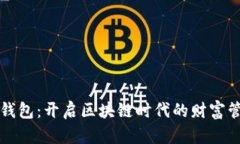 北斗数字钱包：开启区块