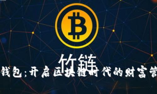 北斗数字钱包：开启区块链时代的财富管理新方式