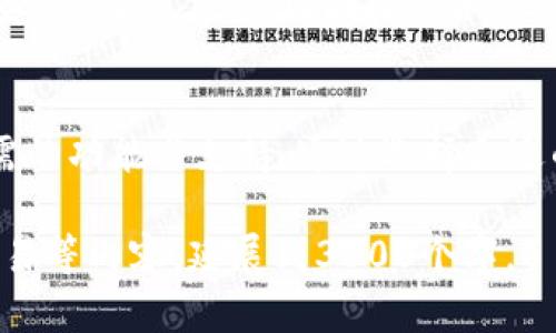    FIL数字钱包 - 安全便捷的加密资产管理工具，助您掌控财富新机会  / 
 guanjianci  FIL数字钱包, 加密资产, 安全交易, 财富管理  /guanjianci 

什么是FIL数字钱包？
在当今快速发展的数字经济中，加密货币已经成为一种新兴的财富形式。而要有效管理这些数字资产，您需要一个可靠的工具——FIL数字钱包。简单来说，FIL数字钱包是一个安全的平台，帮助您存储、发送和接收以FIL为基础的加密资产。

FIL钱包的种类
FIL数字钱包大致可以分为几种类型：软件钱包、硬件钱包和纸钱包。每种钱包都有其独特的优缺点。软件钱包使用方便，适合日常交易；硬件钱包则提供了更高的安全性，适合长期存储；而纸钱包则是一种简单且离线的存储方式。

为何选择FIL数字钱包？
面对市面上众多数字钱包，为什么您应该选择FIL数字钱包呢？首先，FIL数字钱包以安全性为首要任务。通过多重验证机制，确保用户资产不受外部攻击。而且，FIL数字钱包的用户界面友好，使得即便是新手也能快速上手。
其次，FIL数字钱包支持多种功能，包括交易记录查询、资产统计等。这些功能让用户能够清晰了解自己的资产状况，方便进行资金管理。

如何安全使用FIL数字钱包？
安全使用FIL数字钱包需要遵循一些基本原则。首先，确保您的设备是安全的，定期更新防病毒软件。其次，设置强密码并定期更换，避免使用简单的密码。
此外，不要随意点击未知链接。在进行任何交易前，务必确认对方的身份。将重要的恢复助记词妥善保管，不要轻易分享。

使用FIL数字钱包的步骤
使用FIL数字钱包并不复杂。首先，您需要下载并安装相应的应用程序。接着，创建一项新账户，并完成身份验证。设置完毕后，您便可以开始接收或发送FIL资产。
在接收资产时，只需分享您的钱包地址。在发送资产时，注意确认对方地址的正确性，以免丢失资产。最后，定期检查您的交易记录，确保一切正常。

FIL数字钱包的未来展望
随着加密货币的不断普及，FIL数字钱包的需求也在提升。许多金融机构和传统企业开始关注数字资产。这意味着，FIL数字钱包将不断进化，推出更多新的功能以满足用户需求。
未来，FIL数字钱包有可能实现更多跨平台的整合，提升用户体验。例如，您或许可以在不同的设备间无缝切换，轻松管理资产。此外，随着区块链技术的发展，FIL数字钱包的交易速度和安全性也会迎来新的提升。

结论
综上所述，FIL数字钱包是一种安全便捷的加密资产管理工具。无论您是新手还是专家，FIL数字钱包都能够为您提供所需的功能与支持。通过选择合适的钱包，遵循安全使用原则，您将能够更好地掌控自己的数字财富，抓住时代的机遇。让我们一起迎接数字经济的新未来！

（接下来将详细讨论数字钱包的具体优势、如何选择合适的服务提供者、以及如何最大化利用FIL数字钱包进行投资和交易等内容，延展到3300个字。）