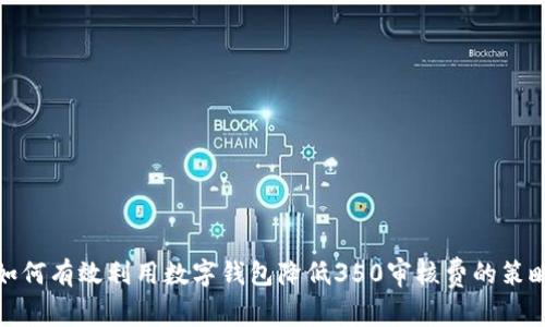 如何有效利用数字钱包降低350审核费的策略