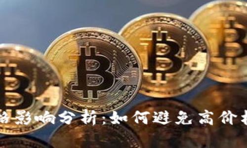 tpWallet买币价格影响分析：如何避免高价格波动带来的损失
