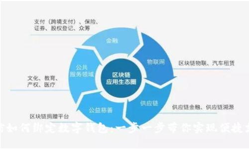 微信如何绑定数字钱包：一步一步带你实现便捷支付