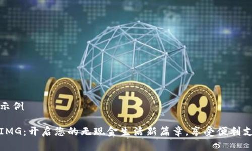 和关键词示例

数字钱包IMG：开启您的无现金生活新篇章，享受便利支付的未来