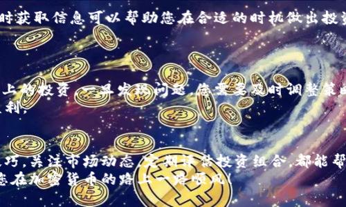   如何通过tpWallet轻松添加SHIB代币并实现收益最大化 / 
 guanjianci tpWallet, SHIB代币, 加密货币, 数字钱包 /guanjianci 

引言
随着加密货币市场的不断扩大，越来越多的人开始关注数字资产的投资。SHIB作为一种备受欢迎的代币，其独特的文化和社区氛围吸引了大量的投资者。很多人选择使用tpWallet这个平台来管理他们的SHIB代币。在这篇文章中，我们将详细探讨如何通过tpWallet添加SHIB代币，并分享一些实现收益最大化的技巧。

理解tpWallet
tpWallet是一个用户友好的数字钱包，支持多种加密货币，包括SHIB。它的界面直观，使用户可以方便地管理他们的资产。tpWallet支持多种平台，包括移动设备和桌面，确保用户可以随时随地访问他们的资金。
该钱包的安全性也是其一大亮点。tpWallet采用了多重加密技术，保障用户资产的安全。此外，它还提供了备份功能，防止用户因设备损坏或丢失而造成资产损失。

步骤一：下载tpWallet
首先，您需要在您的设备上下载tpWallet。访问官方网站，选择适合您设备的版本进行下载。如果您使用的是手机，可以在应用商店中搜索“tpWallet”进行下载安装。安装完成后，打开应用，您将看到一个欢迎界面。

步骤二：创建账户或导入现有账户
在tpWallet中，您可以选择创建新账户或导入已有账户。如果您是新用户，请选择“创建账户”。系统将提示您设置一个安全密码，并备份您的助记词。请务必妥善保管助记词，因为它是恢复账户的唯一方式。
如果您有现有的tpWallet账户，可以选择“导入账户”。只需输入您的助记词，系统就会为您恢复账户。确保在安全的环境中进行此操作，以防止他人获取您的信息。

步骤三：添加SHIB代币
在您的tpWallet账户中，添加SHIB代币的过程相对简单。首先，进入钱包主页，您将看到一个“添加代币”或“管理代币”的选项。点击该选项，系统将列出支持的代币列表。
如果SHIB在默认列表中，您只需选择它并点击“添加”。如果不在列表中，您可以手动添加SHIB。输入SHIB的合约地址，确保合约地址的准确性，以免错误添加其他代币。
SHIB的合约地址通常可以在官方网站或可信赖的加密货币数据网站找到。确保您选择的信息是最新且经过验证的。

步骤四：存入和管理SHIB
成功添加SHIB后，您可以开始存入代币。点击钱包主页的“存入”或“接收”选项，系统将给您提供一个SHIB的接收地址。您可以将其他交易所或钱包中的SHIB转移到这个地址。
在存入资金时，请务必确认地址的正确性，确保没有输入错误。一旦转账成功，您将在tpWallet中看到您所持有的SHIB数量。

技巧一：利用DeFi功能提升收益
tpWallet不仅仅是一个存储平台，它还支持DeFi（去中心化金融）功能。您可以将SHIB质押或参与流动性挖矿，以获取额外的收益。这些功能能够帮助您最大化资产的收益。
选择合适的DeFi协议是关键。请务必研究不同平台的收益率和相关风险。在进行投资之前，请确保您已经理解所有相关条款，并准备好承担风险。

技巧二：关注市场动态
加密货币市场瞬息万变，了解市场动态是成功投资的重要一步。您可以关注一些知名的加密货币新闻平台或社交媒体上的相关资讯。及时获取信息可以帮助您在合适的时机做出投资决策。
此外，您也可以参与SHIB社区。通过加入社交媒体群组，您将能够与其他投资者分享信息，获得建议和支持。

技巧三：定期评估投资组合
投资并不仅仅是购买后就不再关注。为了确保资产的持续增值，您需要定期评估您的投资组合。检查SHIB的表现以及您在其他加密货币上的投资。一旦发现问题，您需要及时调整策略。
保持灵活的心态很重要。在加密货币市场，没有一种固定的策略适用于所有投资者。根据市场变化及时调整您的计划，才能实现稳健的盈利。

结论
通过tpWallet添加SHIB代币是一个简单而有效的过程。利用该平台的安全性和便利性，您可以轻松管理您的数字资产。掌握一些投资技巧，关注市场动态，定期评估投资组合，都能帮助您在加密货币的世界中获得成功。
希望这篇文章能为您在tpWallet上添加SHIB代币的过程提供帮助。随着市场的发展，记得保持学习的心态，随时调整您的投资策略，祝您在加密货币的路上一路顺风！