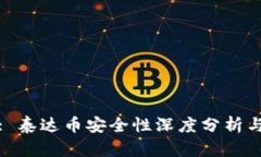 tpWallet: 泰达币安全性深度