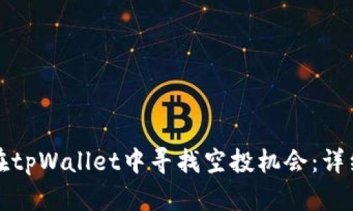如何在tpWallet中寻找空投机会：详细指南