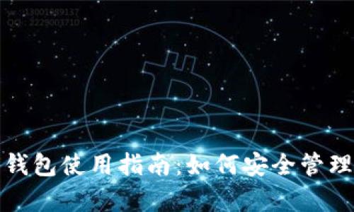 tp冷钱包和热钱包使用指南：如何安全管理你的数字资产