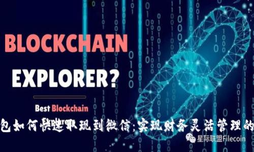 数字钱包如何快速取现到微信：实现财务灵活管理的全攻略