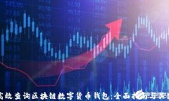 如何高效查询区块链数字