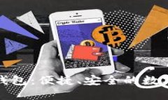 探索芒果数字钱包：便捷