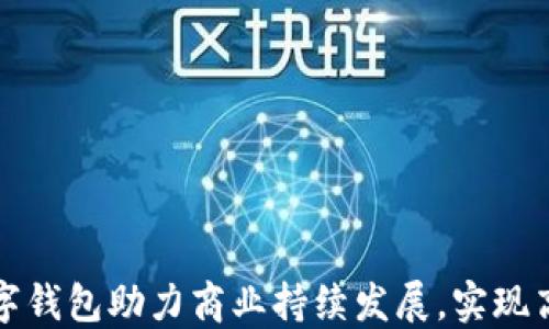 
深圳企业数字钱包助力商业持续发展，实现高效资金管理