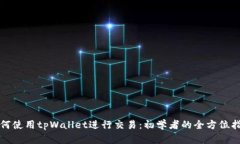 如何使用tpWallet进行交易：