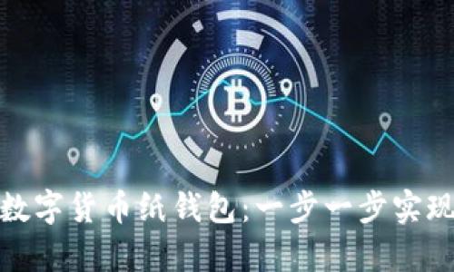 如何制作数字货币纸钱包：一步一步实现安全存储