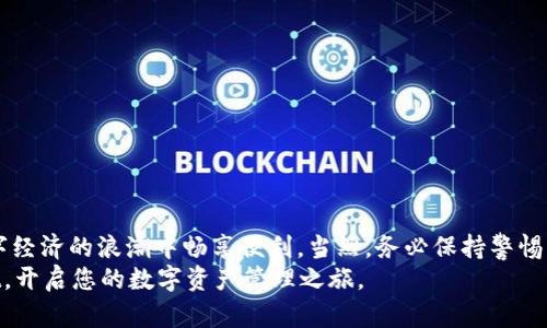   tpWallet：轻松上手的虚拟钱包玩法指南 / 
 guanjianci tpWallet, 虚拟钱包, 数字资产, 钱包管理 /guanjianci 

什么是tpWallet？
tpWallet是一种虚拟钱包，专为存储和管理数字资产而设计。随着加密货币和数字资产的普及，tpWallet为用户提供了方便、安全的交易平台。无论是比特币、以太坊还是其他数字货币，tpWallet都支持储存和转账，让用户在数字经济中畅享便利。

tpWallet的基本功能
tpWallet的功能简单易懂，适合任何层次的用户使用。以下是tpWallet的一些基本功能：
ul
  listrong资产管理：/strong用户可以轻松查看和管理其持有的各种数字资产，包括余额、交易记录等。/li
  listrong安全性：/strongtpWallet采用多重加密技术，确保用户的资产安全，防止未经授权的访问。/li
  listrong交易功能：/strong用户可以在tpWallet内进行快速的资产转账和交换。/li
  listrong多币种支持：/strongtpWallet支持多种主流的加密货币，方便用户管理不同资产。/li
  listrong用户友好的界面：/strongtpWallet界面设计，用户可以轻松导航，找到所需功能。/li
/ul

如何注册tpWallet账号
注册tpWallet账户非常简单。只需按照以下步骤操作：
ol
  li访问tpWallet官方网站，点击“注册”按钮。/li
  li输入必要的个人信息，例如电子邮件地址和密码，遵循提示完成注册。/li
  li验证邮箱，点击邮件中的链接以激活账户。/li
  li设置二次验证，增强账户安全。/li
/ol
完成上述步骤后，您就可以开始使用tpWallet了！

如何充值数字资产到tpWallet
充值是tpWallet的一个重要功能。用户可以通过多种方式将数字资产充值到钱包中：
ul
  listrong通过银行转账：/strong一些地区支持用户通过银行转账将法币转换为数字资产充值。/li
  listrong通过其他钱包：/strong用户可以将其他加密钱包中的资产转到tpWallet，根据系统提供的地址进行转账。/li
  listrong通过交易所：/strong如果您在加密货币交易所有账户，可以将资产提取到tpWallet中。/li
/ul
无论选择哪种方式，请记得核对地址和金额，以确保充值成功。

如何使用tpWallet进行交易
tpWallet提供了便捷的交易功能。这里是一些简单的交易步骤：
ol
  li打开tpWallet，确保您账户内有充足的余额。/li
  li选择“转账”功能，输入接收方的地址和转账金额。/li
  li确认转账信息，一旦确认则无法撤回。/li
  li输入交易密码完成交易。/li
/ol
完成后，您可以在交易记录中查看到该笔交易的状态和细节。

安全措施及隐私保护
使用tpWallet时，安全始终是首要考虑。以下是一些建议，以帮助用户保护其资产：
ul
  listrong启用二次验证：/strong通过手机验证或其他验证方式增强安全性。/li
  listrong定期更改密码：/strong定期更换账户密码，以防止潜在的安全威胁。/li
  listrong保持软件更新：/strong确保tpWallet及其相关应用始终保持最新版本，以使用最新的安全功能。/li
  listrong避免使用公共Wi-Fi：/strong在进行交易或管理钱包时，尽量使用安全的私有网络。/li
/ul

tpWallet的优势与限制
作为一个虚拟钱包，tpWallet有其自身的优势和局限性：
h4优势/h4
ul
  li简单易用，适合初学者与专业交易者。/li
  li多币种支持，方便用户进行多元化投资。/li
  li强大的安全措施，保护用户资产的安全。/li
/ul
h4限制/h4
ul
  li某些地区的用户可能无法使用所有功能。/li
  li在极端市场情况下，交易处理可能会延迟。/li
/ul

社区支持与资源
tpWallet还提供强大的社区支持和丰富的学习资源，帮助用户更好地理解和使用这款钱包：
ul
  listrong官方论坛：/strong用户可以在这里交流问题和分享使用经验。/li
  listrong在线文档：/strongtpWallet官网提供详细的用户手册和常见问题解答，帮助用户快速上手。/li
  listrong教程视频：/strong通过观看教程视频，用户可以直观理解各种功能和操作。/li
/ul

结语
tpWallet是一款功能强大的虚拟钱包，适合任何希望管理数字资产的用户。通过简单的注册和充值流程，用户即可在数字经济的浪潮中畅享便利。当然，务必保持警惕，采取必要的安全措施，确保自己的资产安全。无论您是新手还是有经验的交易者，tpWallet都是您不可或缺的工具之一。
在探索数字货币的旅程中，tpWallet将成为您忠实的伙伴。希望这份详细的指南可以帮助您更好地理解和使用tpWallet，开启您的数字资产管理之旅。