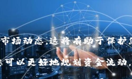 提现到tpWallet到账时间解析：你需要知道的几点

tpWallet, 提现到账时间, 数字钱包, 资金安全/guanjianci

引言
随着数字货币的兴起，越来越多的人选择使用数字钱包进行资金管理。tpWallet作为一款流行的数字钱包，也吸引了众多用户的关注。在使用tpWallet进行提现时，到账时间是许多人关心的一个重要问题。本文将详细解析提现到tpWallet的到账时间，以及相关的影响因素和注意事项。

tpWallet简介
tpWallet是一款专注于数字资产管理的安全钱包。用户可以通过它轻松地存储、发送和接收各种数字货币。tpWallet界面友好，操作简便，受到广泛用户的喜爱。除了基本的功能外，tpWallet还提供了多种安全机制，以保护用户的资产安全。

提现到账时间的基本知识
提现到账时间通常取决于多个因素，包括但不限于提现方式、网络拥堵情况、以及tpWallet的内部处理速度。在多数情况下，提现到tpWallet的时间会比较迅速，但也不能保证每次都会是即时到账。

影响到账时间的因素
1. strong提现方式：/strong不同的提现方式其到账时间可能有所不同。通常，银行转账和第三方支付平台的处理速度会有差异。在选择提现方式时，用户可以根据自己的需求做出选择。有些方法可能速度更快，但手续费也可能会高。

2. strong网络状况：/strong在区块链技术中，网络的拥堵程度会直接影响到账时间。比如在高峰期，区块链的交易处理能力可能下降，导致到账时间延长。如果网络繁忙，用户需要耐心等待。

3. strongtpWallet处理时间：/strongtpWallet自己内部的处理速度也会影响到账时间。有时候，系统维护或更新可能会导致提现服务的延迟。通常，系统会在维护期间提前通知用户，建议关注官方公告。

不同提现方式的到账时间
1. strong银行卡提现：/strong一般情况下，从tpWallet提现到银行账户需要1到3个工作日。这是因为金融机构需要处理交易确认以及资金清算。对于周末或节假日，到账时间可能会有所延迟。

2. strong第三方支付平台提现：/strong如果选择用微信、支付宝等第三方支付平台进行提现，通常可以在几分钟到几个小时之内到账。不过，这也可能受到第三方支付平台的处理速度影响。

3. strong数字货币提现：/strong如果选择直接提现为数字货币，到账时间通常以区块链的确认时间为准。在正常情况下，提现可能会在30分钟到几个小时之内到账，但也要考虑到网络拥堵的可能性。

如何确保快速到账
1. strong选择合适的提现方式：/strong根据自己的需求选择合适的提现方式，尽量选择处理速度较快的选项。

2. strong关注网络状态：/strong在选择提现时间时，尽量避免选择网络拥堵时段，例如大型赛事期间或者假期。

3. strong及时查看公告：/strong关注tpWallet的官方公告，及时了解可能影响到账时间的维护信息。

总结
在使用tpWallet进行提现时，到账时间是用户非常关注的一个问题。为确保资金能够及时到账，用户需要了解不同提现方式的特点以及可能受到的影响因素。希望通过本文的解析，能够帮助大家更好地理解tpWallet的提现到账时间以及相关操作注意事项。

常见问题解答
1. strong提现失败怎么办？/strongbr如果提现失败，首先检查是否输入了正确的信息。其次，查看tpWallet的公告，确认是否系统维护。如仍无法解决，请联系客服。

2. strong可以撤回提现申请吗？/strongbr一般情况下，提现一旦提交无法撤回，务必确认信息后再进行申请。

3. strong账户被冻结会影响提现吗？/strongbr是的，如账户存在安全风险或违反相关规定，可能导致提现功能被暂停。

建议
转到tpWallet之前，建议进行充分的市场调查和研究，确保您了解所有可能出现的问题和解决方案。保持关注相关的安全信息和市场动态，这将有助于保护您的资金和获得更好的用户体验。

总之，tpWallet作为一款便捷的数字资产管理工具，它的提现功能是用户使用中的重要一环。通过了解到账时间及其影响因素，您可以更好地规划资金流动，做到心中有数。希望大家在使用过程中都能享受到便捷与高效的服务。