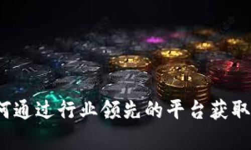 tpWallet交易所：如何通过行业领先的平台获取加密货币交易的成功