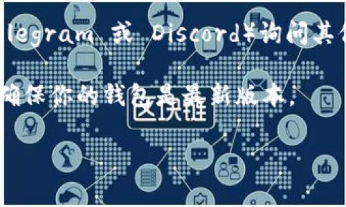 tpWallet 是一个多链钱包，通常支持多种加密货币及其相应的区块链。至于是否支持 ICP（Internet Computer Protocol），这需要具体查看 tpWallet 的官方渠道或相关说明。

要明确了解 tpWallet 是否收 ICP，建议采取以下步骤：

1. **访问官方网站**：查看 tpWallet 的官方网站，通常会有支持的币种和链的信息。
   
2. **查看官方文档**：tpWallet 可能有关于支持资产的详细文档，阅读这些资料可以获取最新的支持列表。

3. **社交媒体和社区**：在 tpWallet 的社交媒体账号或相关社区（如 Telegram 或 Discord）询问其他用户或开发团队。

4. **更新版本**：随着加密市场的发展，钱包可能会定期更新支持的币种，确保你的钱包是最新版本。

如果你有其他关于加密货币钱包的问题，欢迎继续询问！