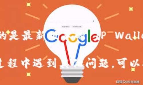 如果您已经拥有 TP Wallet 并希望重新登录，可以按照以下步骤进行操作：

步骤一：打开 TP Wallet 应用
首先，找到并点击 TP Wallet 应用图标以打开它。确保您连接到互联网，以便顺利登录。

步骤二：进入登录界面
在打开的应用首页，您会看到登录界面。通常会有两个选项：登录和创建新账户。点击“登录”以继续。

步骤三：输入您的账号信息
在登录界面，您需要输入之前注册时使用的账号信息。这通常包括您的电子邮箱/手机号和密码。如果您使用的是钱包助记词，也可以选择使用助记词进行登录。

步骤四：点击登录按钮
确认您输入的信息无误后，点击“登录”按钮。系统将验证您的信息，确保您的账号安全。

步骤五：遇到问题时
如果您忘记密码，应用通常会提供“忘记密码”的选项。点击该选项后，按照提示进行账户恢复。您可能需要验证您的身份，例如通过电子邮件或短信接收验证码。

步骤六：确保安全设置
登录后，建议您重新检查安全设置。有些用户选择在登录时启用双重认证。这可以额外保护您的账户。

步骤七：定期更新
为了保持账户的安全性，定期更新应用程序是可取的。确保您使用的是最新版本的 TP Wallet，这样您能享受到最新的安全功能。

这些步骤可以帮助您顺利地重新登录到 TP Wallet。如果在登录过程中遇到其他问题，可以参考官方帮助文档或联系客服。