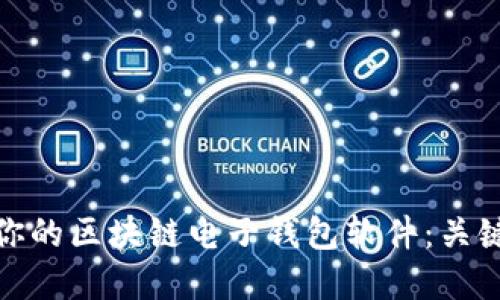 如何选择最适合你的区块链电子钱包软件：关键特性与实际成果