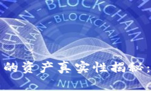 在tpWallet显示的资产真实性揭秘：安全与风险并存