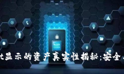 在tpWallet显示的资产真实性揭秘：安全与风险并存