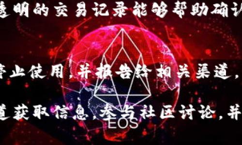 判断 tpWallet 的真假，可以从多个方面进行考虑。以下是一些常用的方法和建议：

1. 官方渠道确认
首先，访问 tpWallet 的官方网站。确保你在官方渠道下载应用程序，避免从不明来源进行下载。如果有社交媒体渠道，关注其官方账号，获取最新信息和公告。

2. 用户评论和评价
查看其他用户对 tpWallet 的评价和反馈。在应用商店、论坛或社交媒体平台上搜索相关评论。结合不同用户的反馈，你可以更全面地了解这个钱包的信誉。

3. 认证和注册信息
检查 tpWallet 是否获得相关的认证和注册。某些正规的数字钱包会通过监管机构进行注册，以确保其安全性和合法性。你可以在其官方网站上寻找这些信息。

4. 社区支持
参与数字货币的相关论坛或社区，问询其他用户关于 tpWallet 的使用经验。在社区中，你可以获得实时的信息，了解钱包是否存在问题。

5. 安全功能
了解 tpWallet 提供的安全功能。正规的钱包通常会提供双重认证、安全备份等功能。如果 tpWallet 缺乏这些基本安全措施，可能需要提高警惕。

6. 透明度和联系方式
正规的项目通常会有清晰的团队介绍和联系方式。查看 tpWallet 的团队介绍和联系方式，如果信息匮乏，可能需要谨慎对待。

7. 交易记录和区块链透明度
如果你已经使用 tpWallet 进行交易，可以查看相关的交易记录和区块链数据。透明的交易记录能够帮助确认其合法性。

8. 警惕异常活动
注意观察钱包使用过程中的异常活动。如果你发现任何可疑的交易或警报，立即停止使用，并报告给相关渠道。

总结来说，判断 tpWallet 的真假需要多方位的信息收集和分析。确保从官方渠道获取信息，参与社区讨论，并且保持警惕。通过这些方法，相信你可以对 tpWallet 的合法性做出明智的判断。