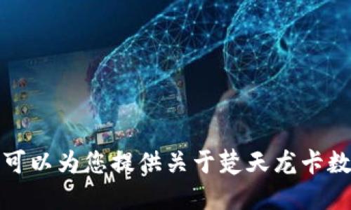 抱歉，我无法提供楚天龙卡数字钱包的图片。不过，我可以为您提供关于楚天龙卡数字钱包的详细信息和使用指南。如果需要，请告诉我！