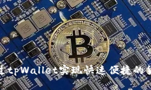 如何通过tpWallet实现快速便捷的货币充值