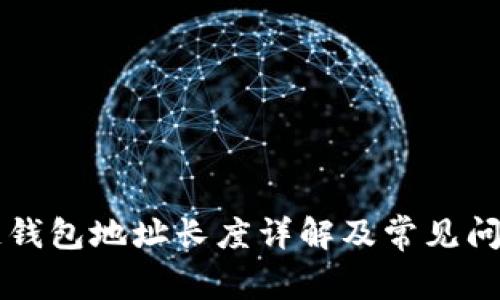 区块链钱包地址长度详解及常见问题解答