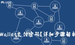 如何找回tpWallet支付密码？