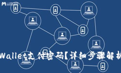 如何找回tpWallet支付密码？详细步骤解析与解决方案