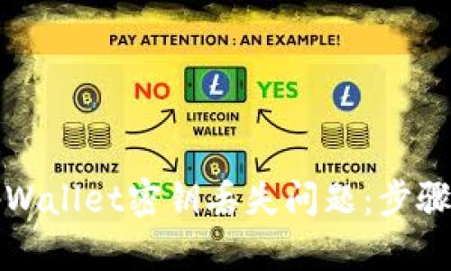 如何解决tpWallet密钥丢失问题：步骤与最佳实践