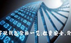 2023年数字硬钱包价格一览