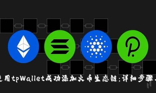 如何使用tpWallet成功添加火币生态链：详细步骤与攻略