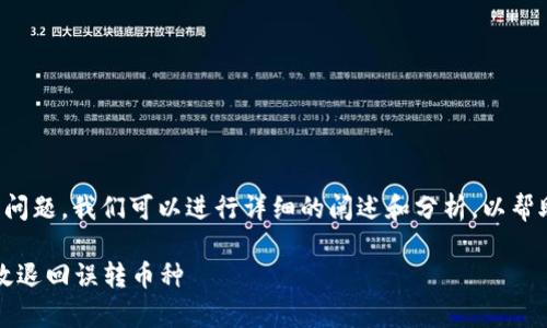 对于“tpWallet转错了怎么退回”这个问题，我们可以进行详细的阐述和分析，以帮助用户更好地理解如何处理这种情况。

tpWallet转错了的解决方案：如何有效退回误转币种