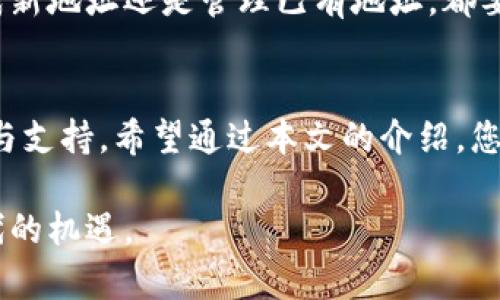   全方位解析tpWallet收款地址大全：轻松获取额外收入的秘钥 / 
 guanjianci tpWallet, 收款地址, 加密货币, 钱包管理 /guanjianci 

引言
在当今数字化的时代，区块链技术正改变着我们进行交易和管理资产的方式。特别是加密货币的兴起，更是带来了崭新的经济形态。tpWallet作为一款优秀的钱包管理工具，越来越受到用户的青睐。那么，如何充分利用tpWallet的收款地址来实现额外收入呢？本文将为您详细介绍tpWallet的收款地址大全以及相关的使用技巧。

tpWallet简介
tpWallet是一款支持多种加密货币的钱包应用。它不仅提供安全的存储环境，还能让用户方便地进行交易和管理资产。tpWallet的用户界面友好，功能强大，适合新手与资深用户使用。通过tpWallet，用户能够轻松生成和管理多个收款地址，这为他们进行交易提供了极大的便利。

收款地址的基本概念
收款地址是加密货币交易中一个非常重要的组成部分。每一个收款地址都对应着一个独特的公钥，你可以将其视为是你在区块链上的“账户号码”。其他用户通过这个地址可以向你转账。理解这一概念对于利用tpWallet进行收入的积累至关重要。

tpWallet的收款地址大全
tpWallet提供了生成多种加密货币的收款地址的功能。用户可以根据需要，选择不同的币种。例如，用户可以生成比特币（BTC）、以太坊（ETH）、莱特币（LTC）等主流货币的收款地址。使用tpWallet，用户可以非常方便地切换不同的币种，也能轻松查看每个地址的交易记录。

如何生成收款地址
接下来，我们将介绍如何在tpWallet中生成收款地址。首先，打开tpWallet应用，确保你已经创建了一个账户并成功登陆。然后，按照以下步骤操作：

ol
li在主界面，选择你想要生成收款地址的加密货币。/li
li点击“收款”或“生成地址”按钮。/li
li系统会自动为你生成一个新的收款地址。/li
li你可以选择复制该地址，方便日后使用。/li
/ol

以上步骤非常简单，适合所有用户操作。生成的地址将安全存储在你的tpWallet中，随时可用。

收款地址的管理
tpWallet不止允许用户生成收款地址，还提供了便捷的地址管理功能。用户可以对已生成的多个收款地址进行分类、标记，甚至删除不再使用的地址。这一点特别适合那些需要管理多种加密货币的用户。

为了帮助用户更好地管理，tpWallet还提供了地址备注功能。通过在每个收款地址添加备注，用户可以清晰地知道每个地址的用途。比如，你可以标记某个地址为“投资收入”，另一个地址为“在线商店收款”。这种管理方式大大提高了用户的效率。

如何利用收款地址增加额外收入
收款地址的生成和管理只是使用tpWallet的第一步。更重要的是如何利用这些地址来增加额外的收入。以下是几个具体的方法：

h41. 在线销售产品/h4
如果你是一名企业主或自营商，如果你在线上销售商品，可以通过tpWallet的收款地址来接受加密货币支付。这样做不仅能扩大客户群体，还能引入更多的收入流。越来越多的消费者愿意选择用加密货币进行交易，而使用tpWallet，流程将变得非常顺畅。

h42. 提供服务与咨询/h4
如果你在某个领域有专业技能，考虑提供在线咨询或服务，接受加密货币支付。通过提供便捷的付款方式，可以吸引更多寻求帮助的客户。使用tpWallet的收款地址，你可以即刻收到客户的付款，提升你的收入。

h43. 加密货币投资/h4
当然，用户还可以利用tpWallet来管理自己的投资组合。通过在不同的收款地址存储不同的加密货币，你可以方便地追踪每种货币的表现。定期进行投资调整和再投资，可以实现更大的收益。

h44. 参与区块链项目与众筹/h4
目前，许多区块链项目和初创公司正在通过众筹的方式筹集资金。通过你的tpWallet收款地址，你可以参与这些项目，并期待未来的回报。这不仅是一种投资的方式，还可以让你参与到前沿科技中去，享受初创企业的成长带来的成果。

tpWallet的安全性
安全性是加密货币钱包应用最关键的因素之一。tpWallet在这方面提供了强大的保障。应用使用了多重加密技术，确保用户的资产安全，防止未授权访问。此外，用户还可以为其账户设置二步验证，进一步增强安全性。

在使用tpWallet的时候，务必要妥善保管好你的私钥和恢复助记词。这些信息如同你的银行密码，失去之后可能无法恢复你的资产。因此，不论是生成新地址还是管理已有地址，都要保持高度的安全意识。

总结
tpWallet及其收款地址的管理为用户提供了一个极具潜力的收益渠道。从在线交易到投资，再到区块链项目的参与，tpWallet都能为用户提供便利与支持。希望通过本文的介绍，您能够更好地理解tpWallet的收款地址功能，进而利用它实现真实的经济效益。

在探索数字货币的无穷潜力时，请记得要保持理智，做好市场研究及风险评估。选择tpWallet作为你的加密货币钱包，踏上全新的财富之路，抓住时代的机遇。