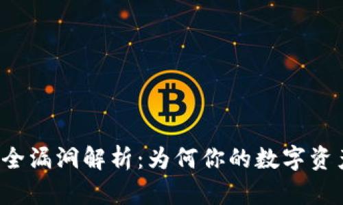 tpWallet安全漏洞解析：为何你的数字资产容易被盗？